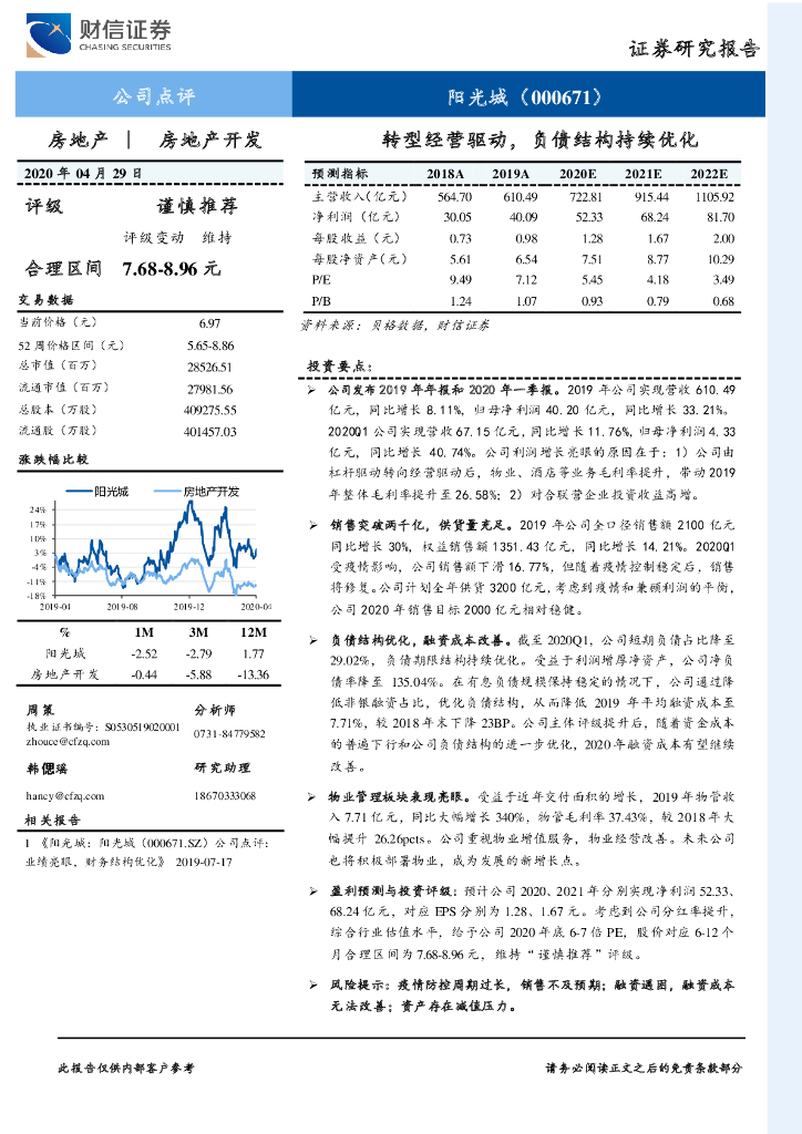 财信证券：阳光城（000671）-转型经营驱动，负债结构持续优化