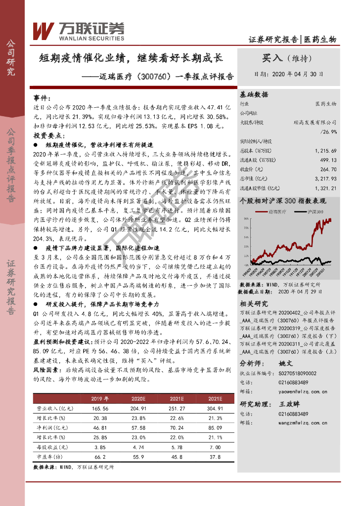 万联证券：迈瑞医疗（300760）-一季报点评报告：短期疫情催化业绩，继续看好长期成长