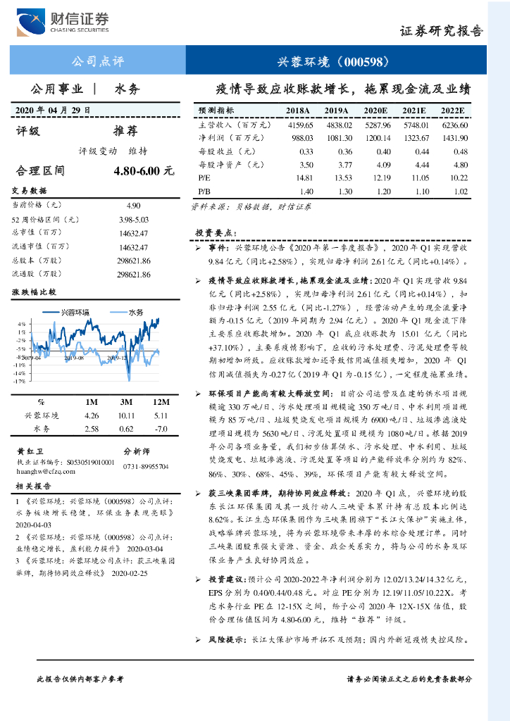财信证券：兴蓉环境（000598）-疫情导致应收账款增长，拖累现金流及业绩