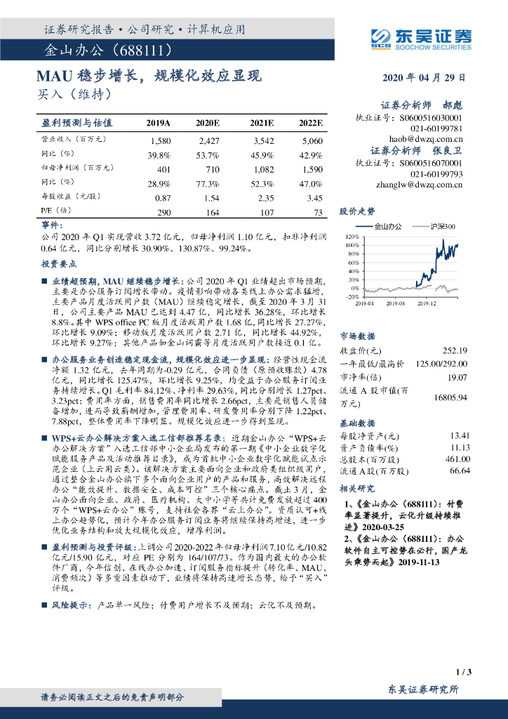 东吴证券：金山办公（688111）-MAU稳步增长，规模化效应显现
