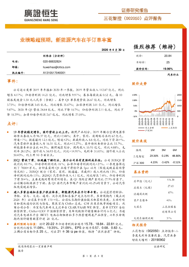 广证恒生证券研究所：三花智控（002050）-点评报告：业绩略超预期，新能源汽车在手订单丰富