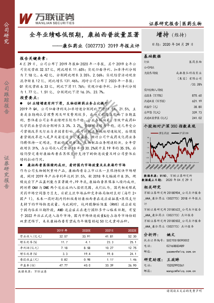 万联证券：康弘药业（002773）-2019年报点评：全年业绩略低预期，康柏西普放量显著