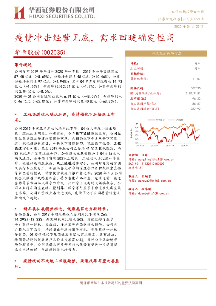 华西证券：华帝股份（002035）-疫情冲击经营见底，需求回暖确定性高