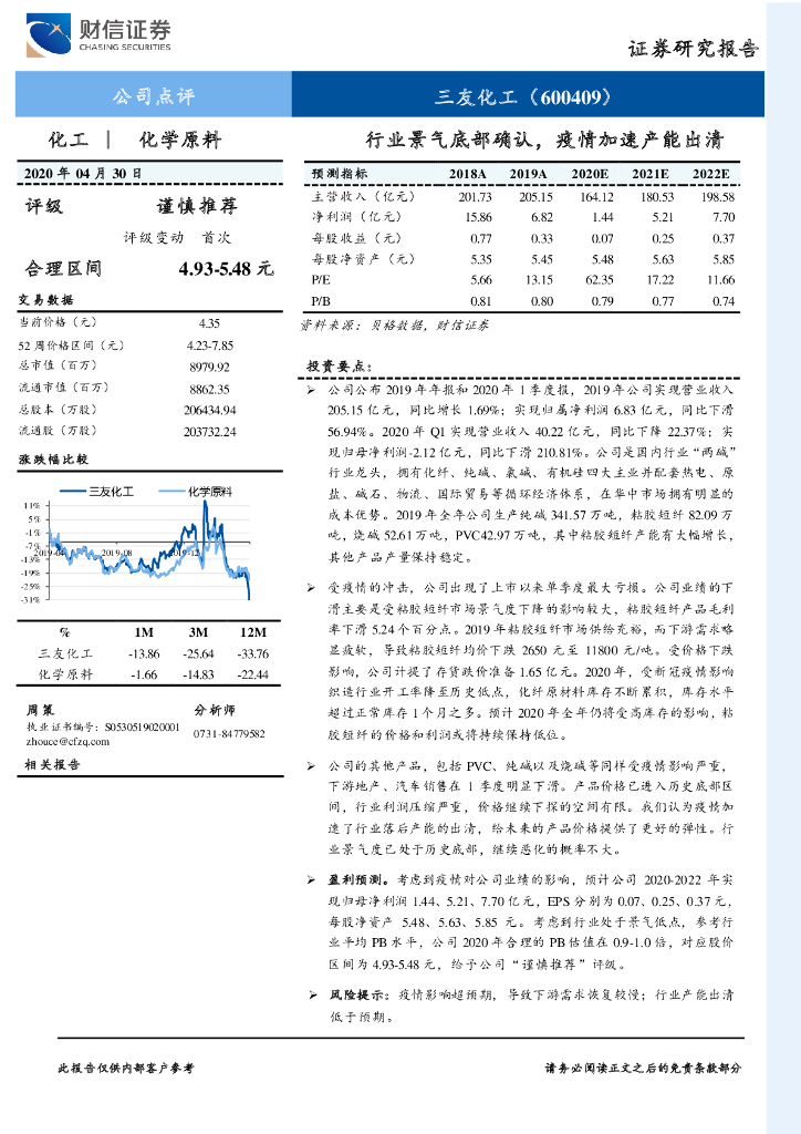 财信证券：三友化工（600409）-行业景气底部确认，疫情加速产能出清