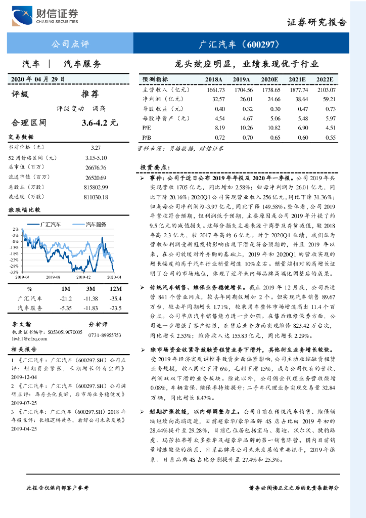 财信证券：广汇汽车（600297）-龙头效应明显，业绩表现优于行业