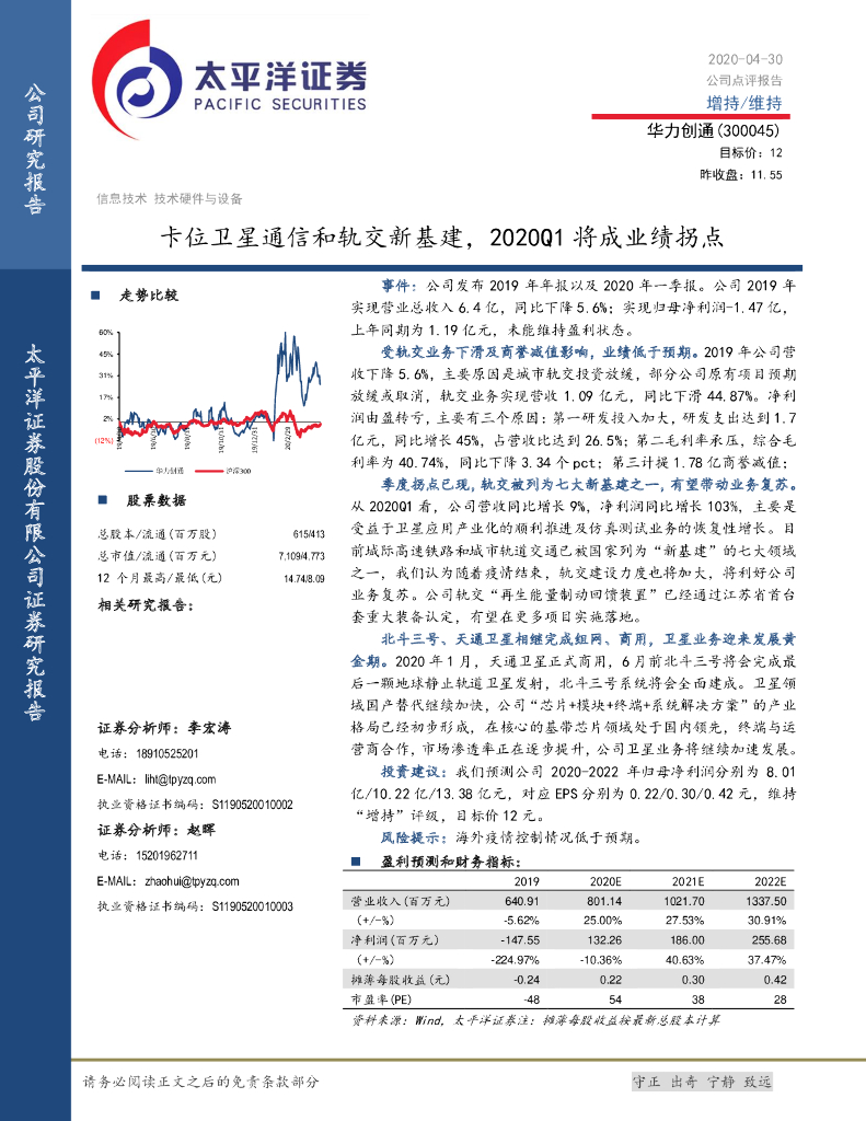 太平洋证券：华力创通（300045）-卡位卫星通信和轨交新基建，2020Q1将成业绩拐点