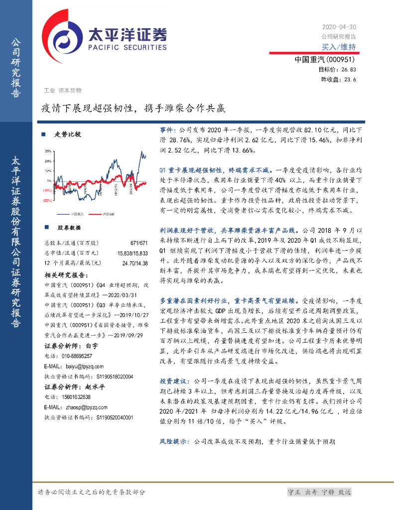 太平洋证券：中国重汽（000951）-疫情下展现超强韧性，携手潍柴合作共赢