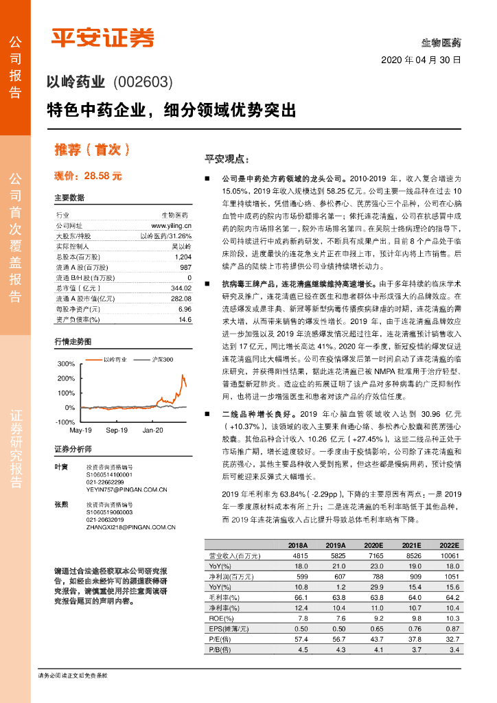 平安证券：以岭药业（002603）-特色中药企业，细分领域优势突出