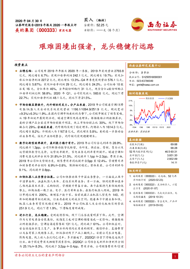 西南证券：美的集团（000333）-艰难困境出强者，龙头稳健行远路