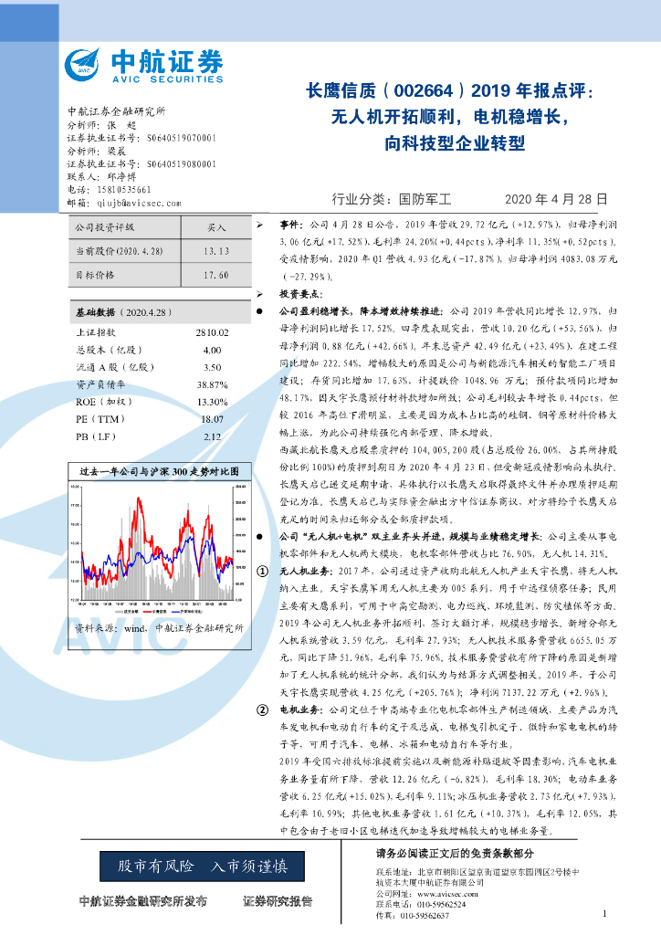 中航证券：长鹰信质（002664）-2019年报点评：无人机开拓顺利，电机稳增长，向科技型企业转型