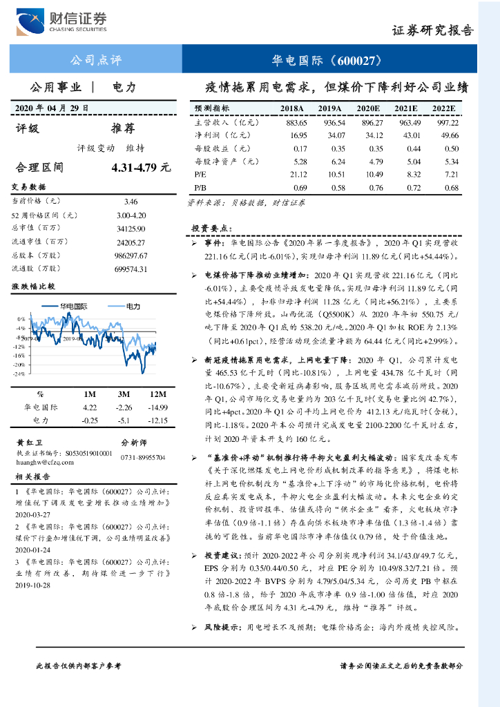 财信证券：华电国际（600027）-疫情拖累用电需求，但煤价下降利好公司业绩