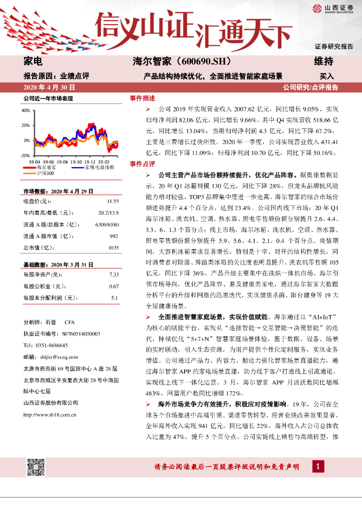山西证券：海尔智家（600690）-产品结构持续优化，全面推进智能家庭场景