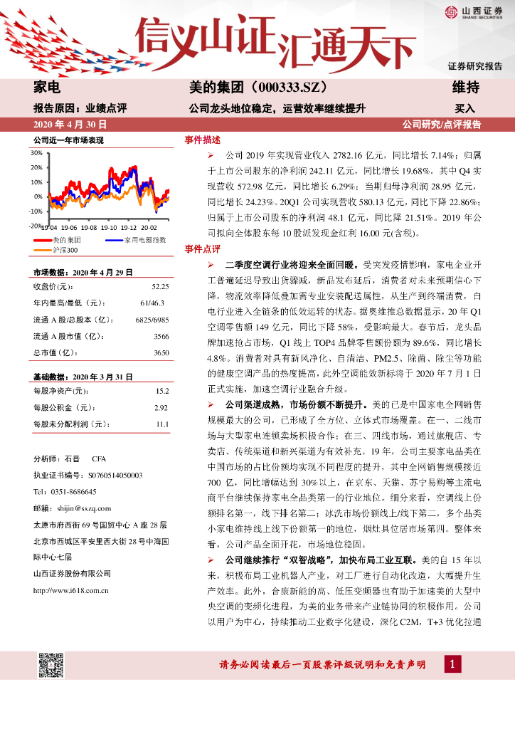 山西证券：美的集团（000333）-公司龙头地位稳定，运营效率继续提升