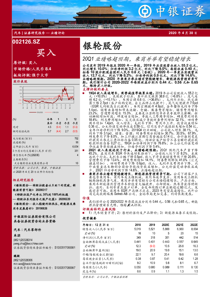 中银证券：银轮股份（002126）-20Q1业绩略超预期，乘商并举有望稳健增长