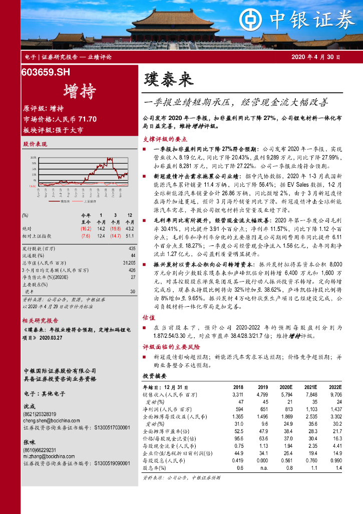 中银证券：璞泰来（603659）-一季报业绩短期承压，经营现金流大幅改善