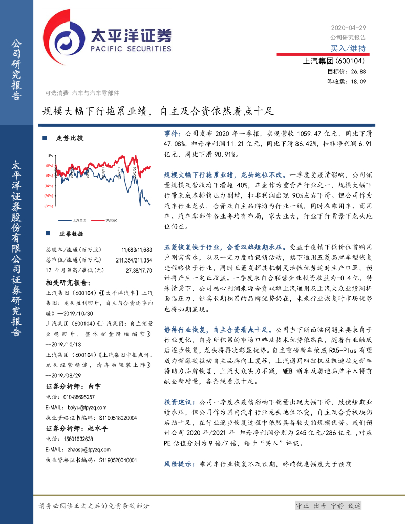 太平洋证券：上汽集团（600104）-规模大幅下行拖累业绩，自主及合资依然看点十足