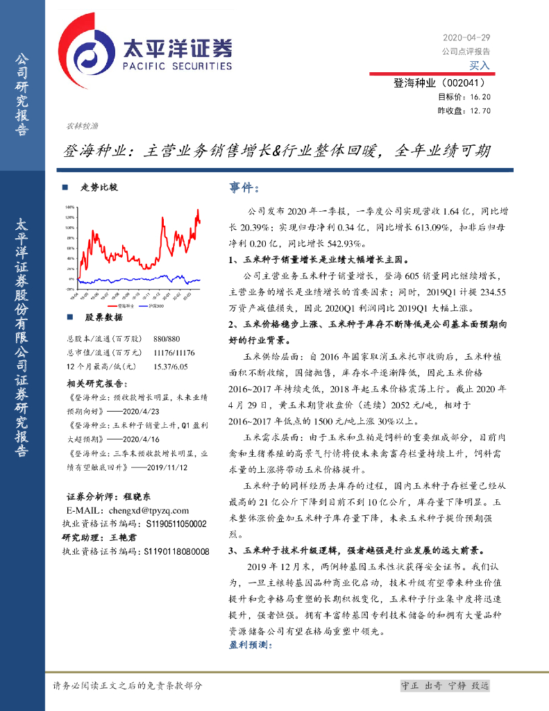 太平洋证券：登海种业：主营业务销售增长&行业整体回暖，全年业绩可期