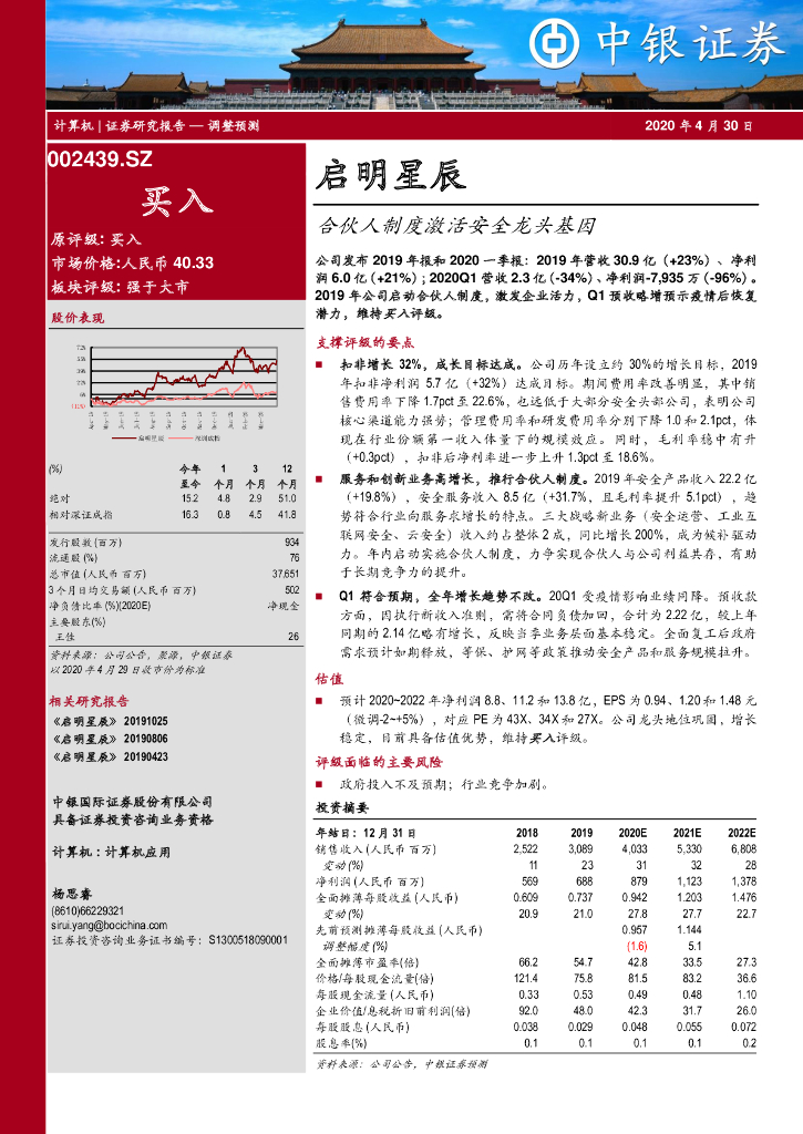 中银证券：启明星辰（002439）-合伙人制度激活安全龙头基因