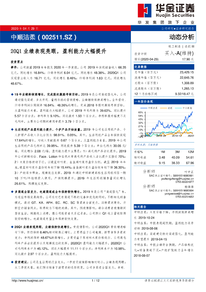 华金证券：中顺洁柔（002511）-20Q1业绩表现亮眼，盈利能力大幅提升