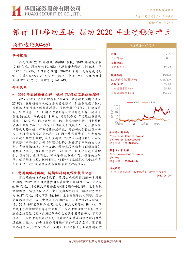 华西证券：高伟达（300465）-银行IT+移动互联 驱动2020年业绩稳健增长