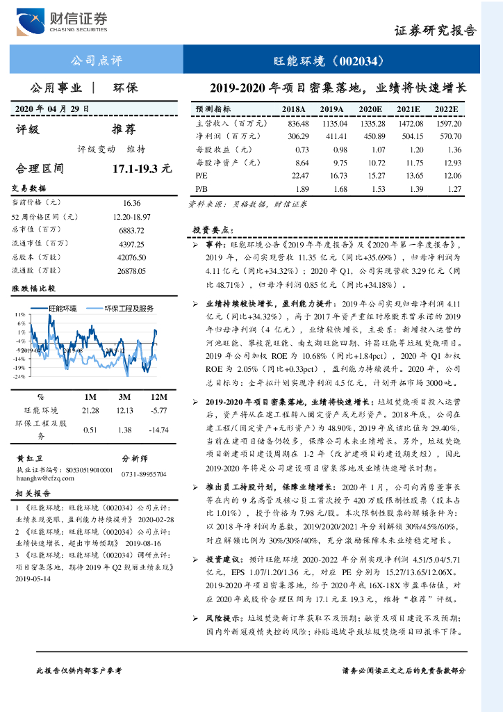财信证券：旺能环境（002034）-2019-2020年项目密集落地，业绩将快速增长