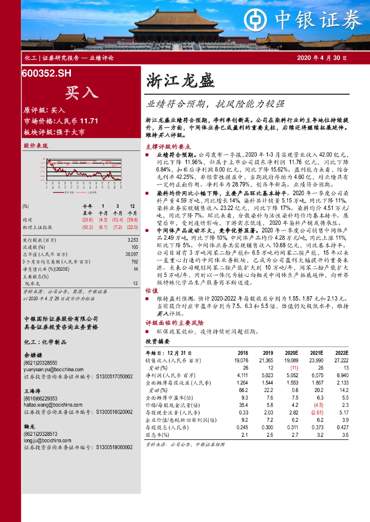 中银证券：浙江龙盛（600352）-业绩符合预期，抗风险能力较强