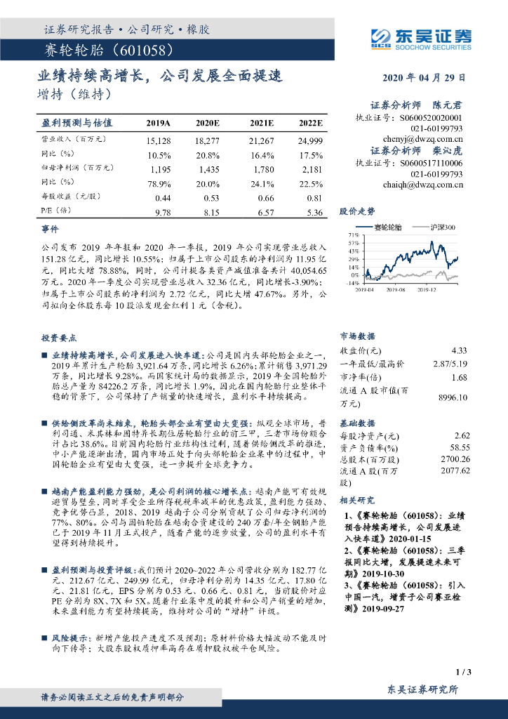 东吴证券：赛轮轮胎（601058）-业绩持续高增长，公司发展全面提速