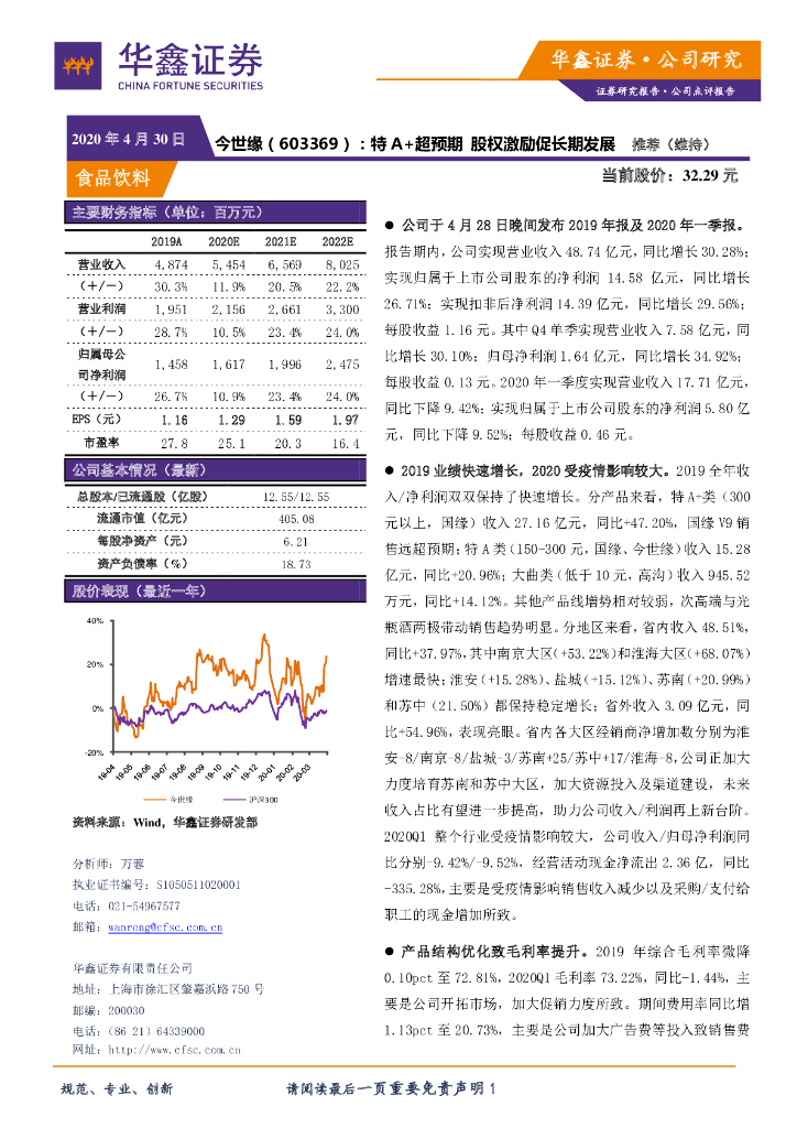 华鑫证券：今世缘（603369）-特A+超预期 股权激励促长期发展