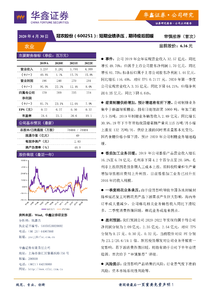 华鑫证券：冠农股份（600251）-短期业绩承压，期待疫后回暖