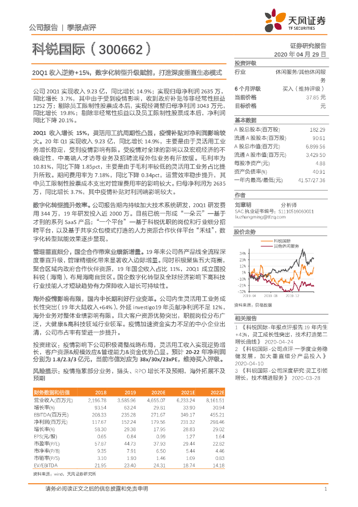 天风证券：科锐国际（300662）-20Q1收入逆势+15%，数字化转型升级赋能，打造深度垂直生态模式