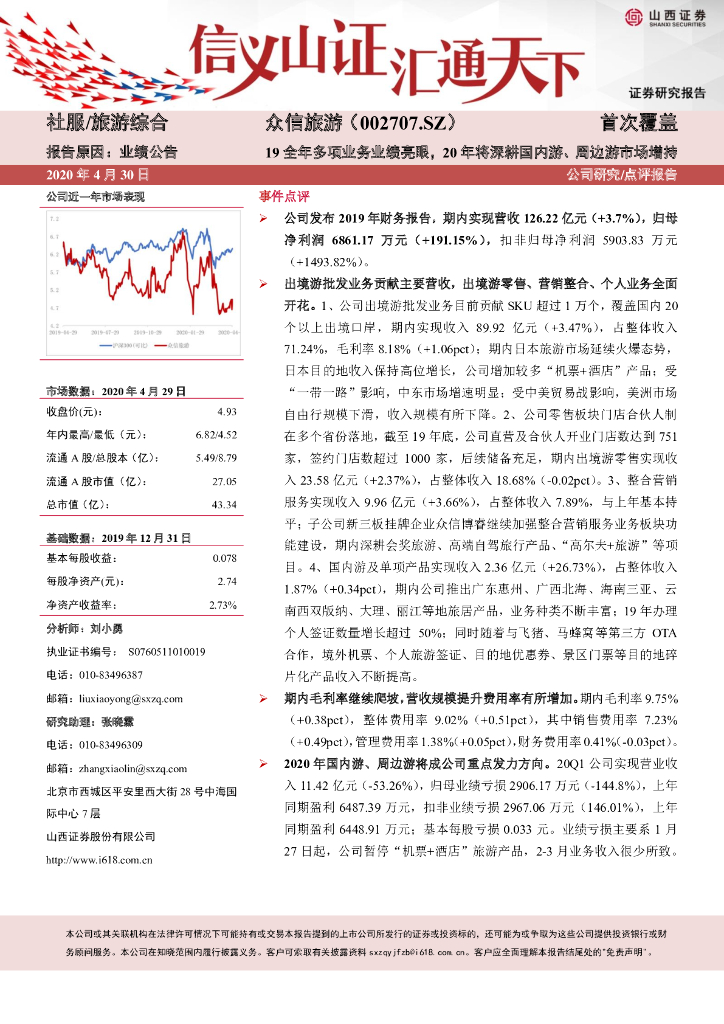 山西证券：众信旅游（002707）-19全年多项业务业绩亮眼，20年将深耕国内游、周边游市场增持