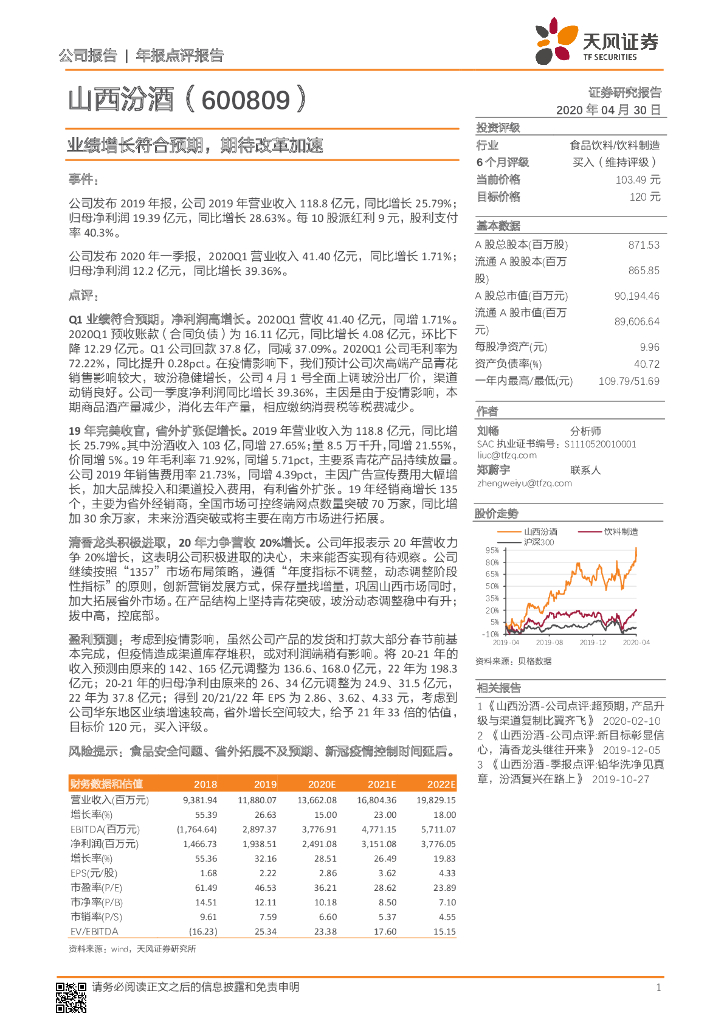 天风证券：山西汾酒（600809）-业绩增长符合预期，期待改革加速
