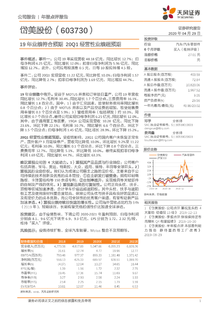 天风证券：岱美股份（603730）-19年业绩符合预期 20Q1经营性业绩超预期