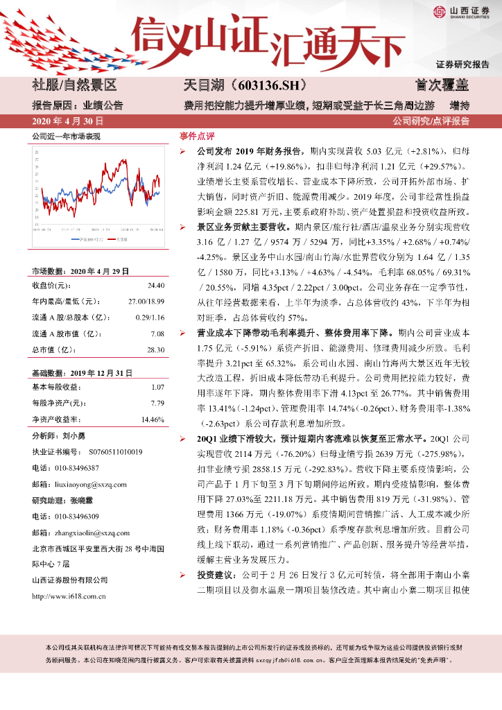 山西证券：天目湖（603136）-费用把控能力提升增厚业绩，短期或受益于长三角周边游