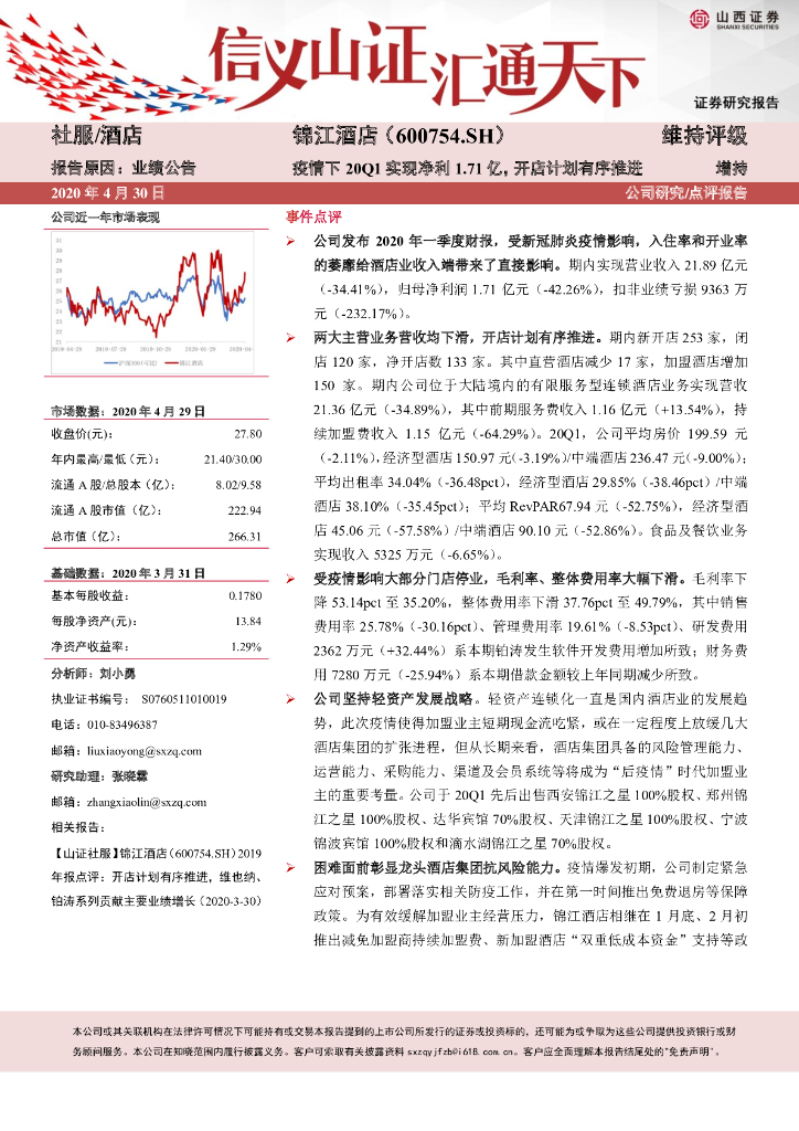 山西证券：锦江酒店（600754）-疫情下20Q1实现净利1.71亿，开店计划有序推进