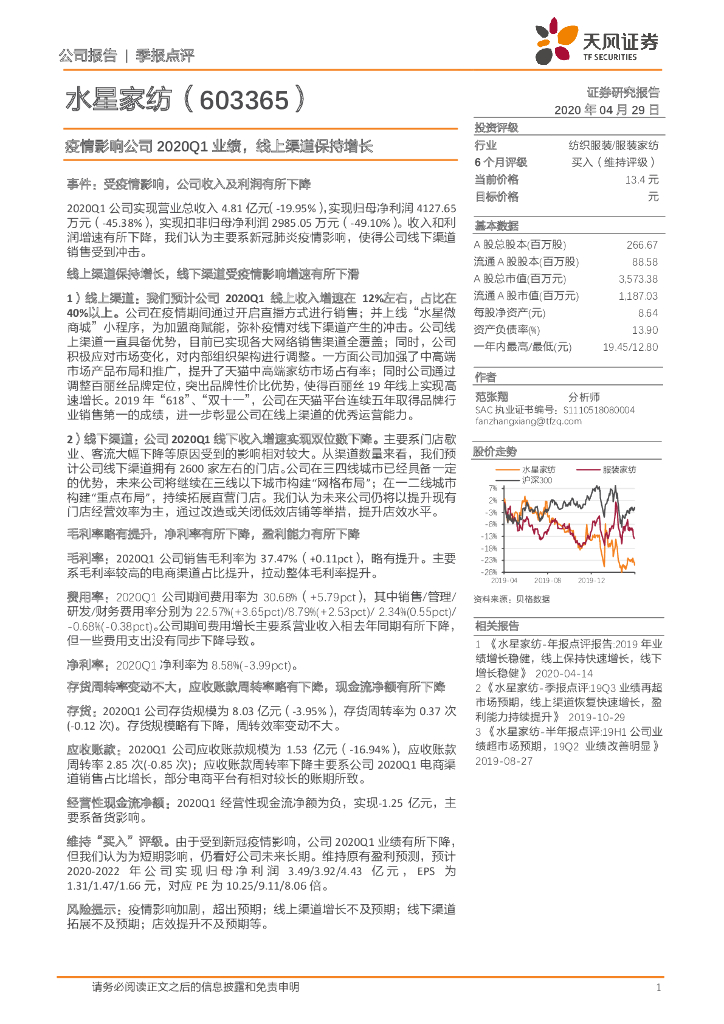 天风证券：水星家纺（603365）-疫情影响公司2020Q1业绩，线上渠道保持增长