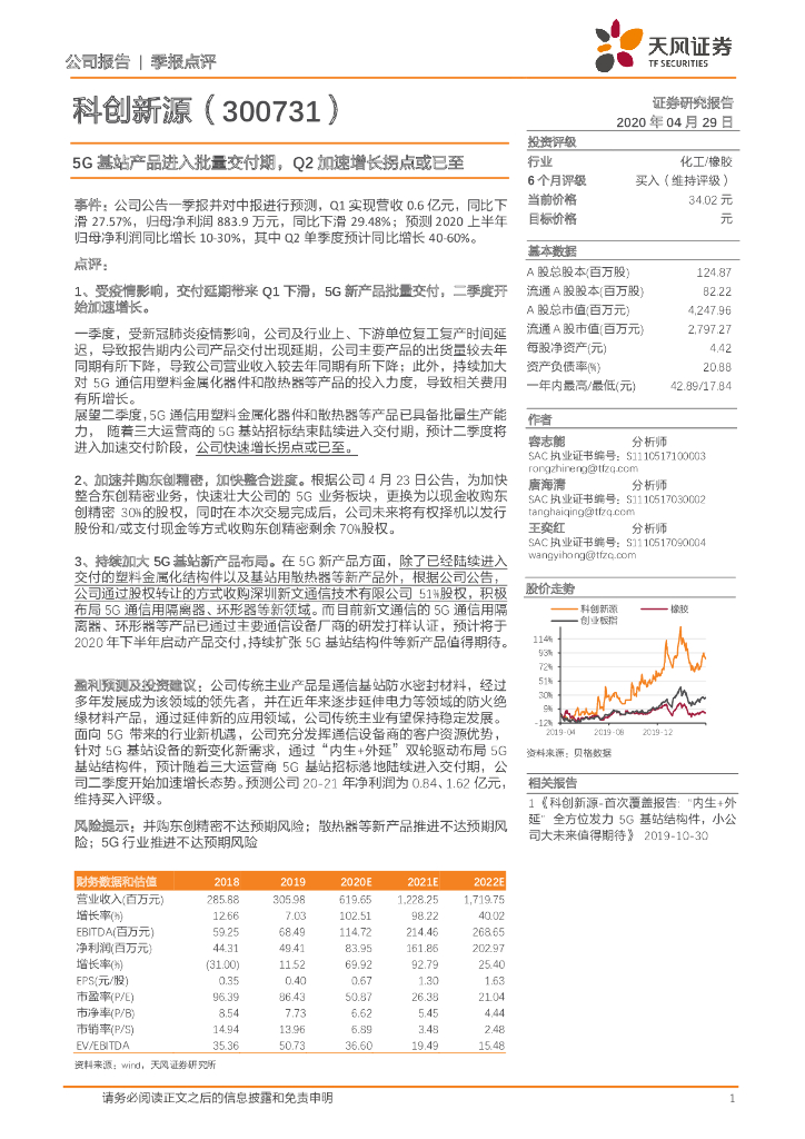 天风证券：科创新源（300731）-5G基站产品进入批量交付期，Q2加速增长拐点或已至