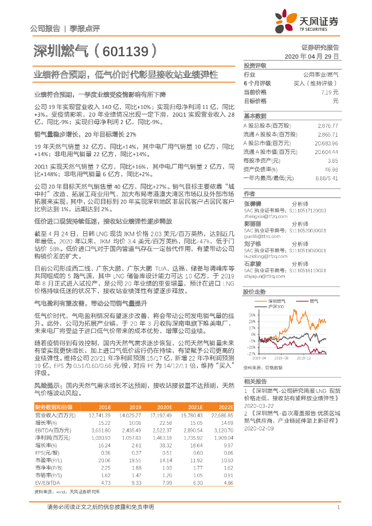 天风证券：深圳燃气（601139）-业绩符合预期，低气价时代彰显接收站业绩弹性