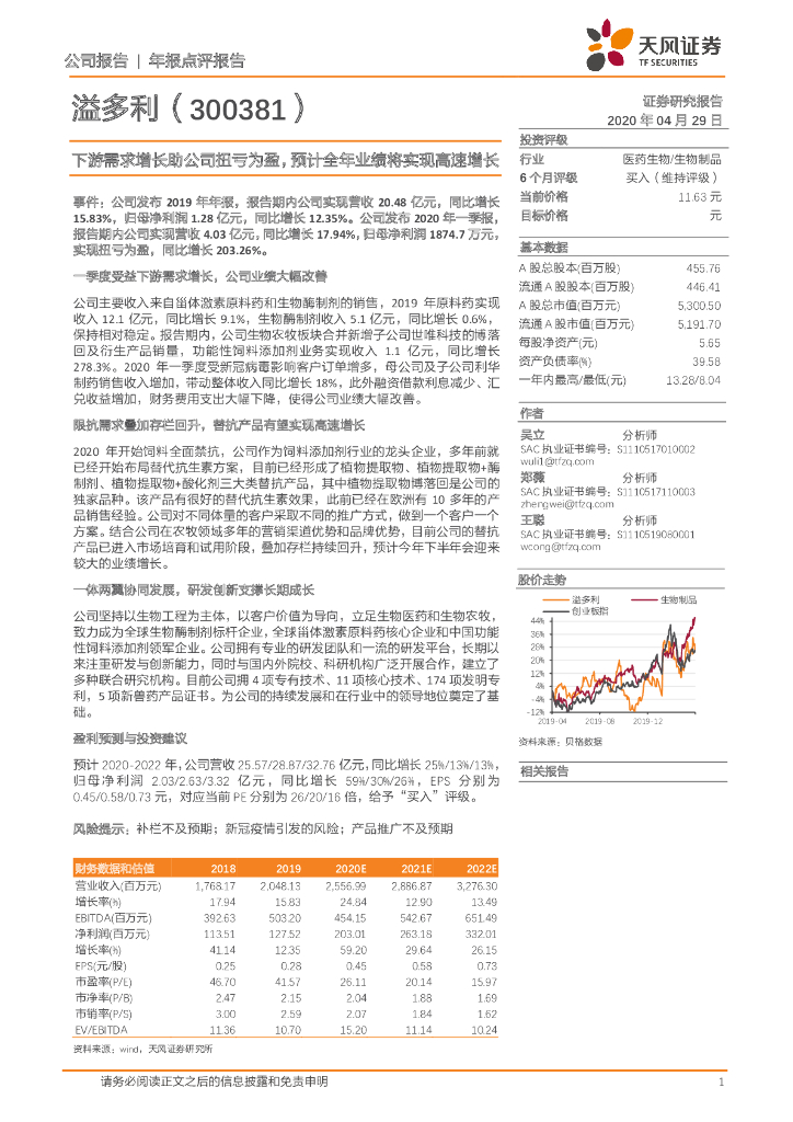 天风证券：溢多利（300381）-下游需求增长助公司扭亏为盈，预计全年业绩将实现高速增长