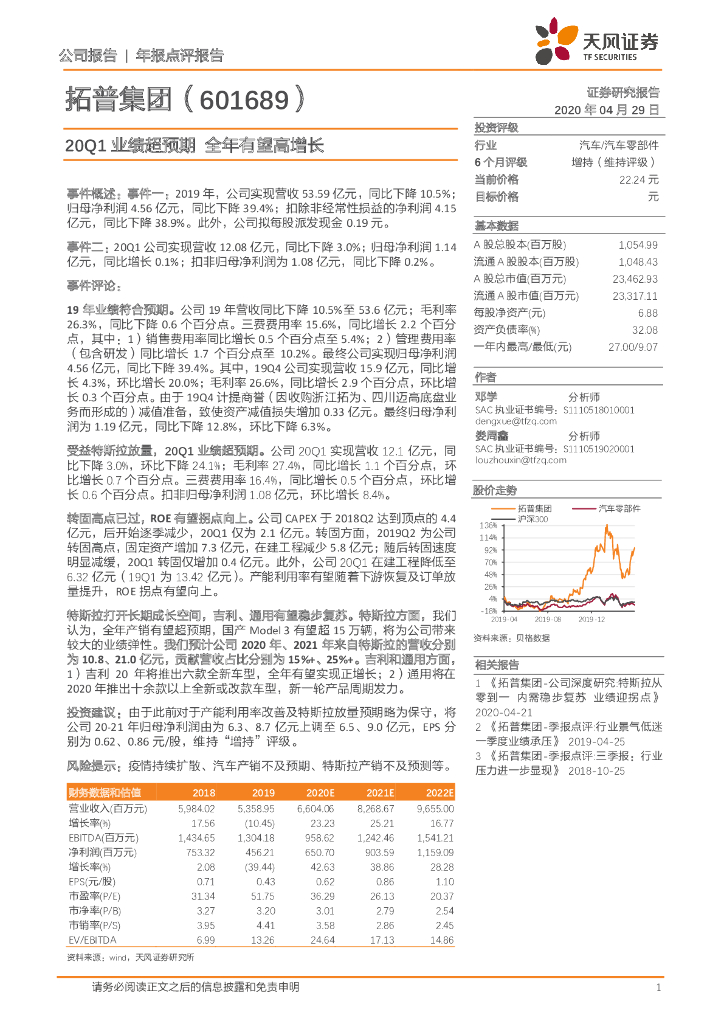 天风证券：拓普集团（601689）-20Q1业绩超预期 全年有望高增长