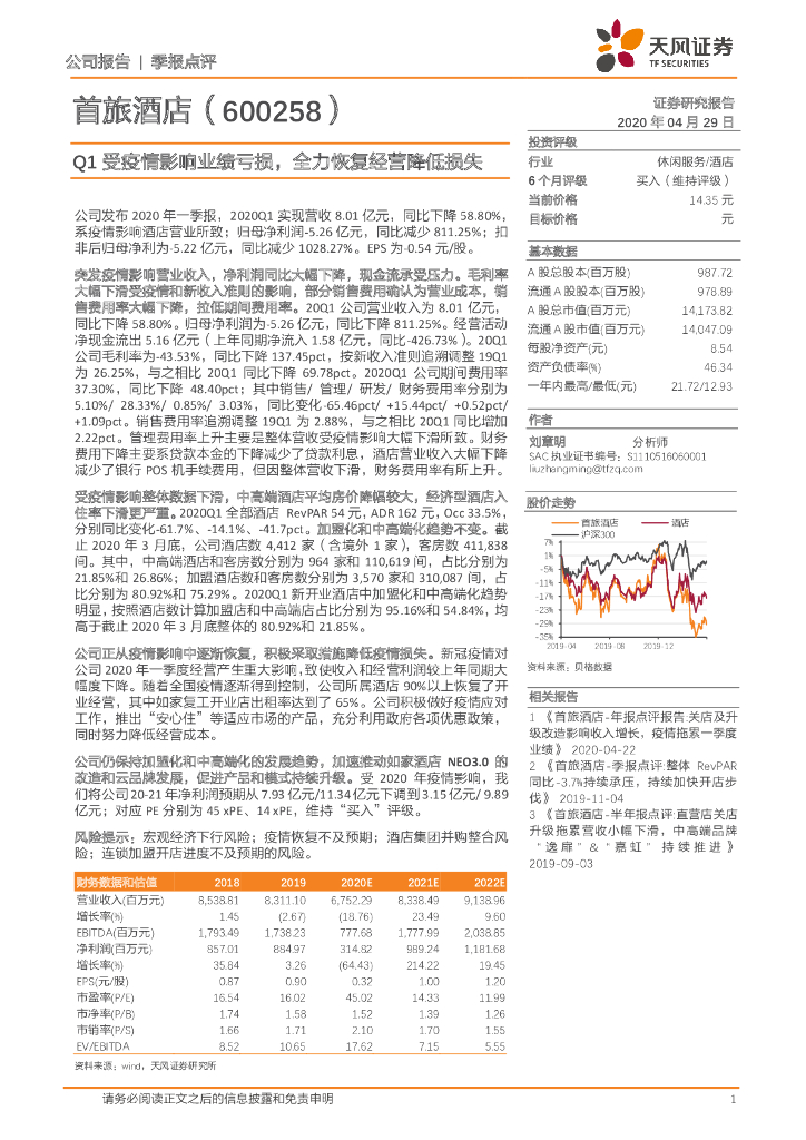天风证券：首旅酒店（600258）-Q1受疫情影响业绩亏损，全力恢复经营降低损失