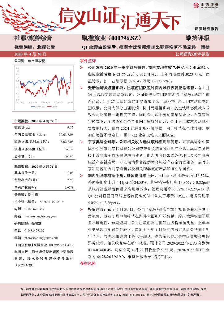 山西证券：凯撒旅业（000796）-Q1业绩由盈转亏，疫情全球传播增加出境游恢复不确定性