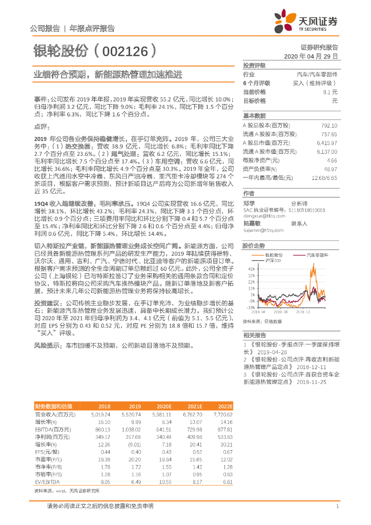 天风证券：银轮股份（002126）-业绩符合预期，新能源热管理加速推进