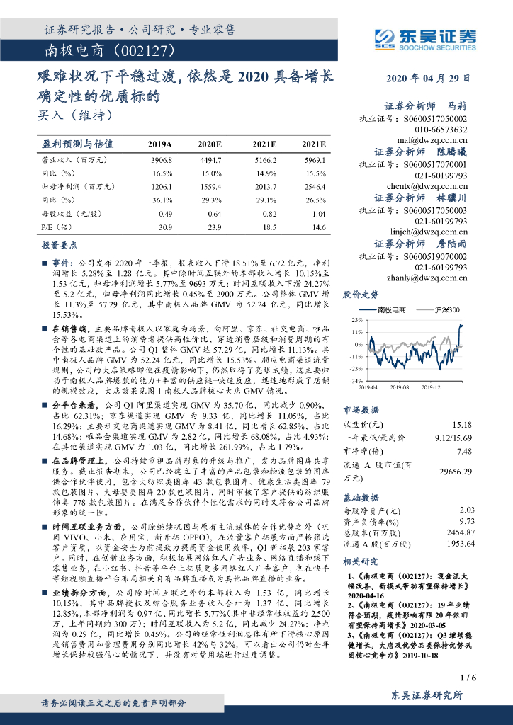 东吴证券：南极电商（002127）-艰难状况下平稳过渡，依然是2020具备增长确定性的优质标的