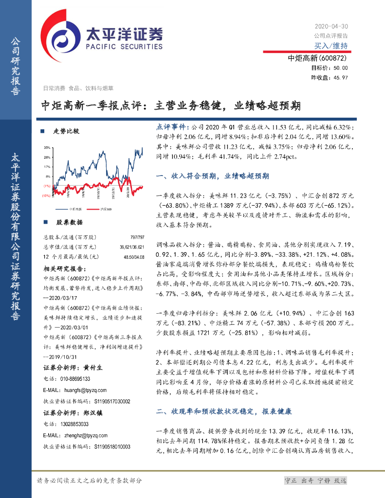 太平洋证券：中炬高新一季报点评：主营业务稳健，业绩略超预期