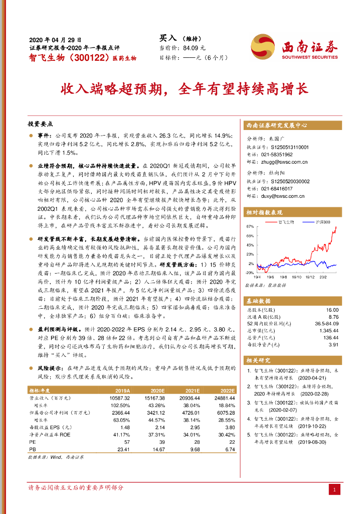 西南证券：智飞生物（300122）-收入端略超预期，全年有望持续高增长
