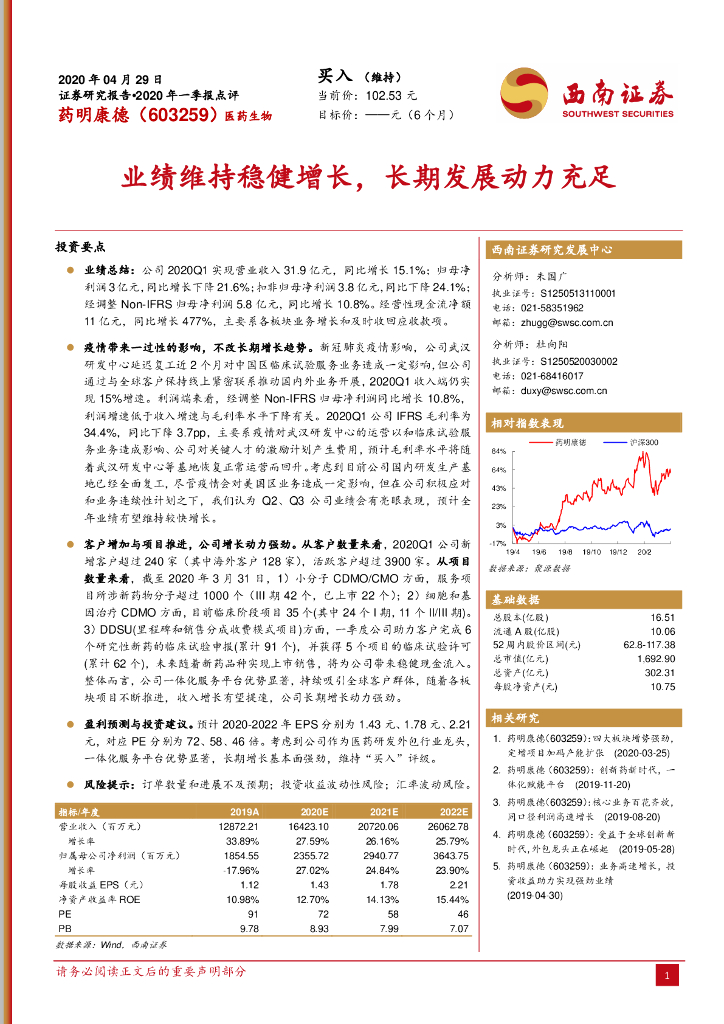 西南证券：药明康德（603259）-业绩维持稳健增长，长期发展动力充足