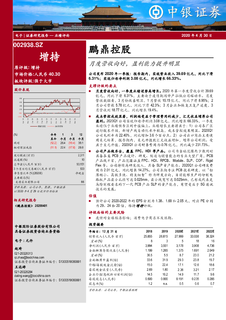 中银证券：鹏鼎控股（002938）-月度营收向好，盈利能力提升明显