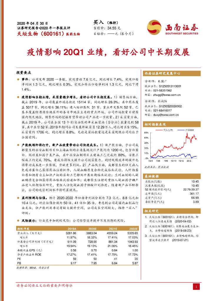 西南证券：天坛生物（600161）-疫情影响20Q1业绩，看好公司中长期发展