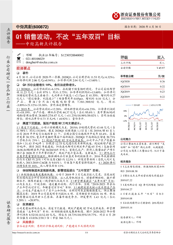 浙商证券：中炬高新点评报告：Q1销售波动，不改“五年双百”目标